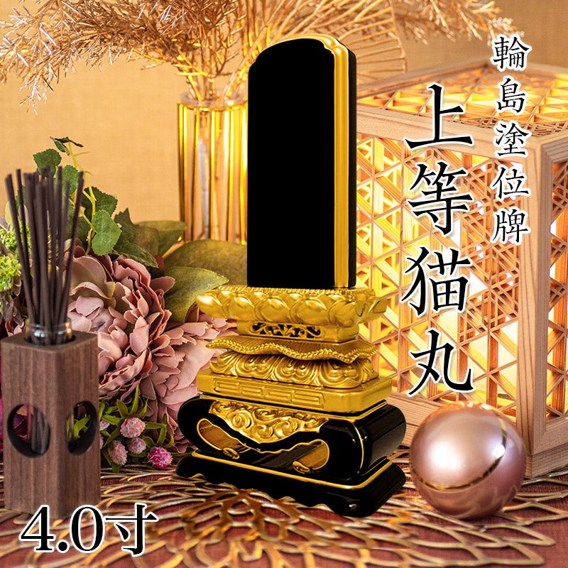 位牌 輪島上塗位牌 「上等猫丸(じょうとうねこまる)」 4.0寸(高さ:21.5
