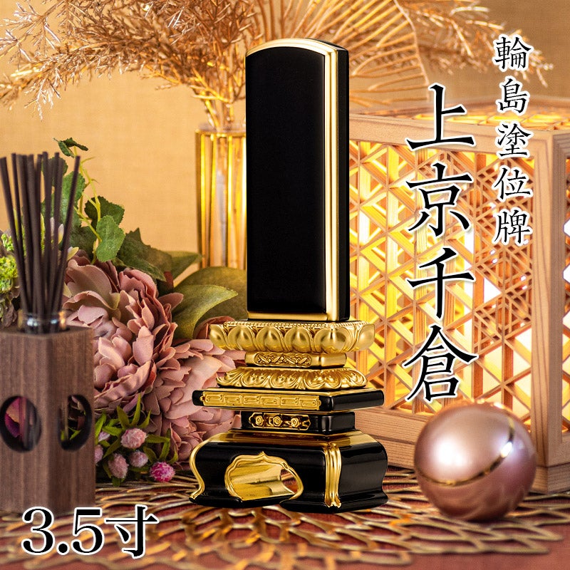 位牌 輪島上塗位牌 「面粉 吹蓮華千倉座」 3.5寸(高さ:19.5cm) 輪島塗
