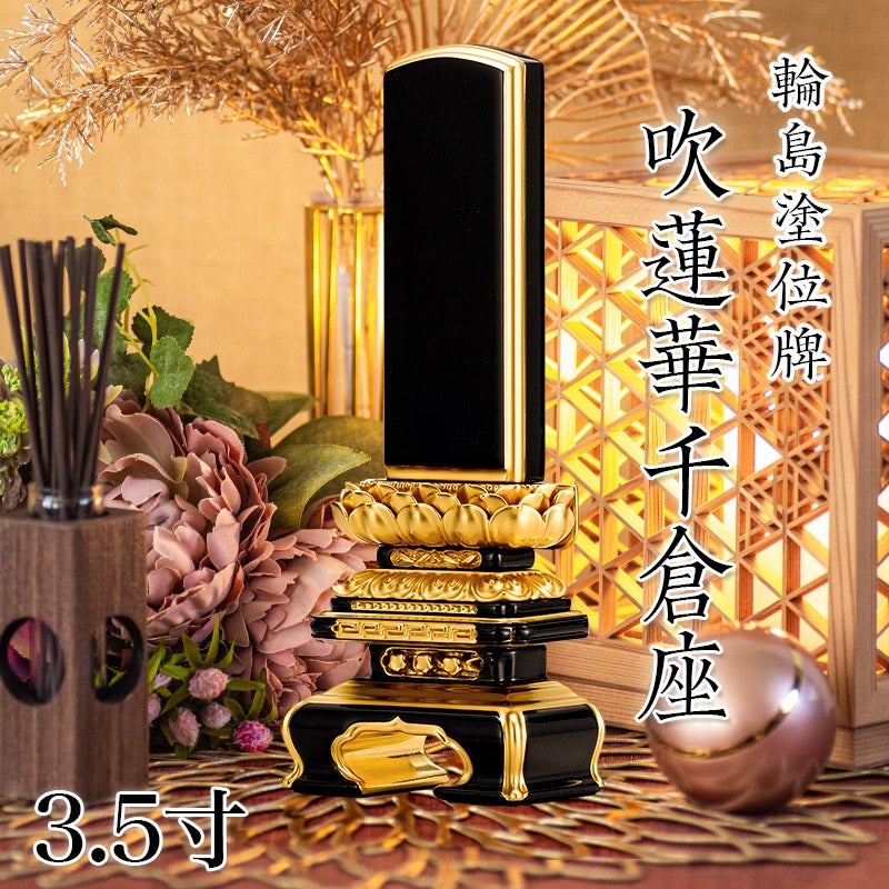 位牌 輪島上塗位牌 「面粉 吹蓮華千倉座」 3.5寸(高さ:19.5cm) 輪島塗