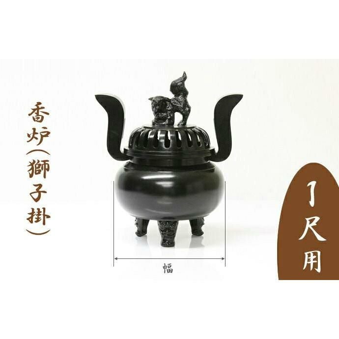 受注生産品につき返品不可※【寺院用仏具】【単品】香炉（獅子掛）黒色