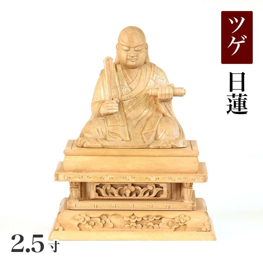 仏像 【本柘植(ツゲ)】 日蓮 眼入り 極上彫 2.5寸（高さ：165mm） 木彫