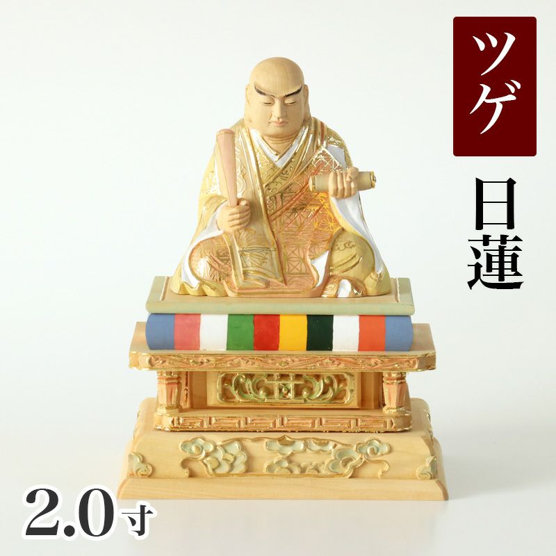 希少二股竹　彩シリーズ　〜〜仏の手・蓮〜〜 仏像 【総柘植(ツゲ)】 日蓮 切金淡彩 2.5寸（高さ：162mm） 木彫