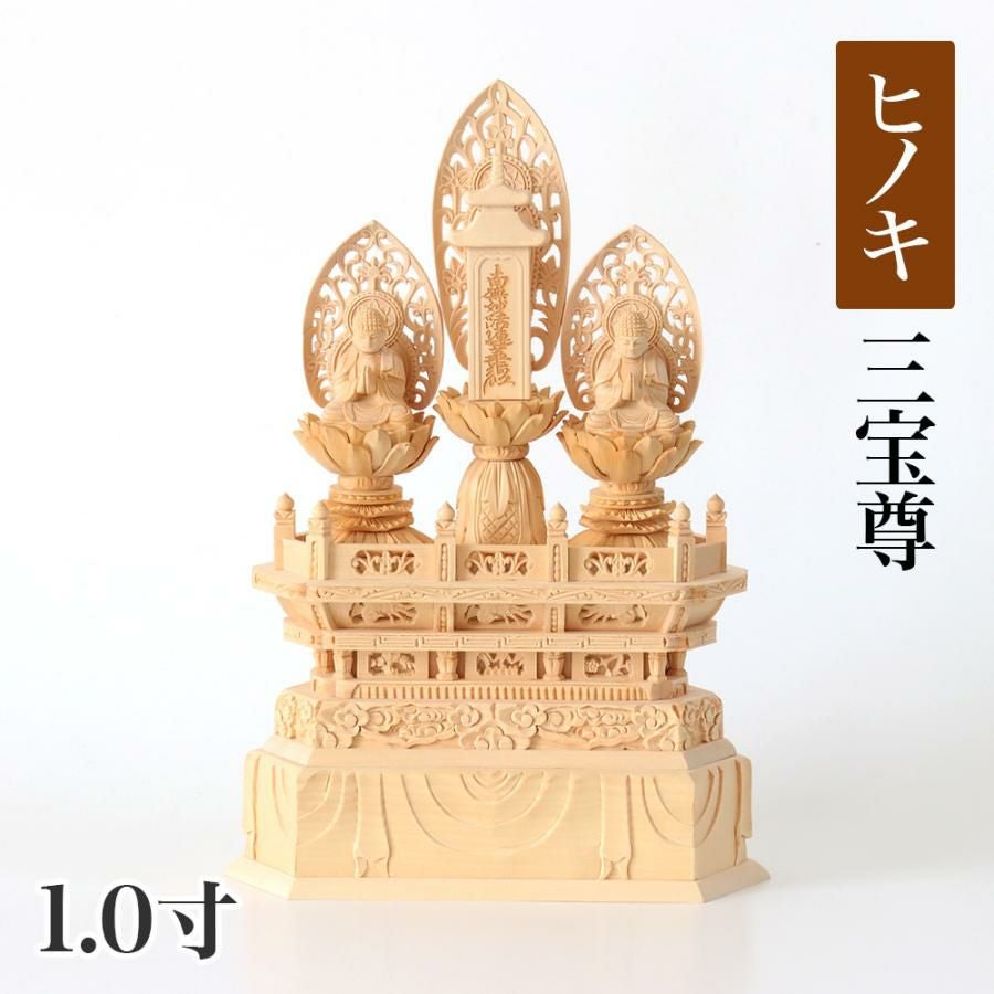 【ゲリラセール・新品】 三宝尊　金泥　紅檀　上彫り　総高さ約26cm　日蓮宗 仏像 【桧木(ヒノキ)】 三宝尊 1.2寸（高さ：300mm） 釈迦如来 多宝