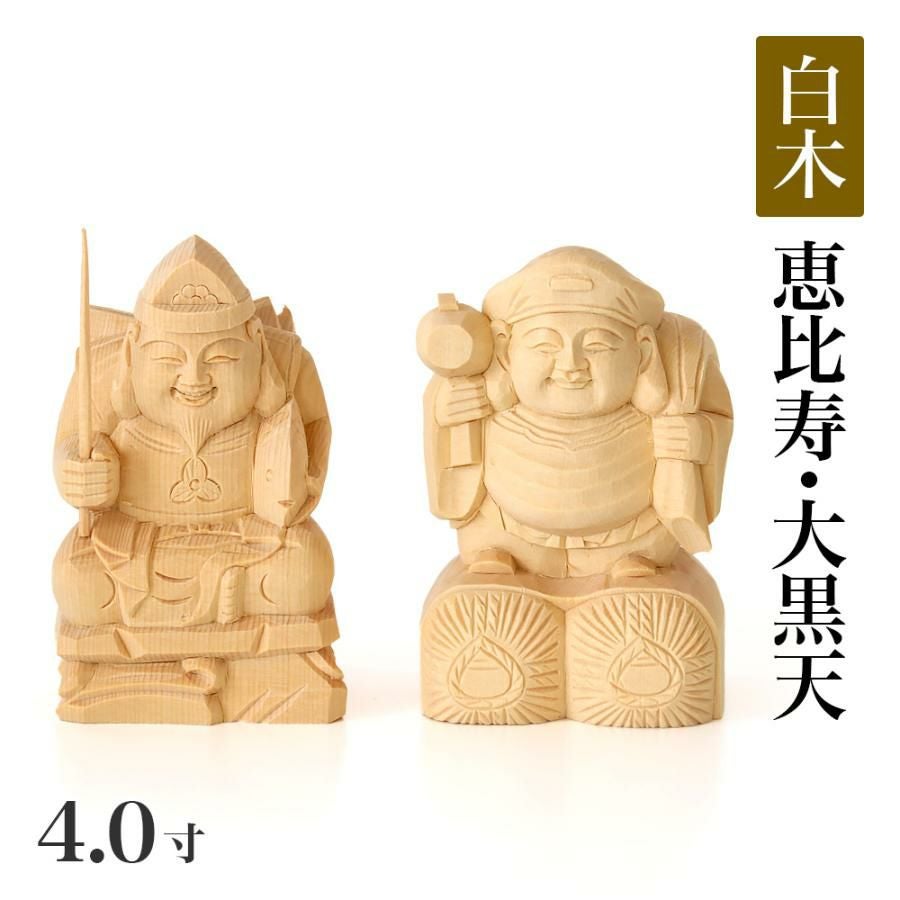 仏像 【総白木】 恵比寿・大黒天 台無し 4.0寸 木彫 七福神 えびす