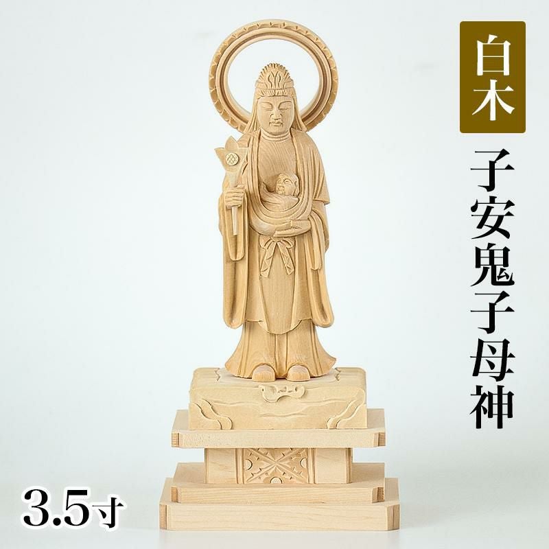 仏像 【総白木】 中山鬼子母神 3.5寸（高さ：175mm） 木彫 きしもじん