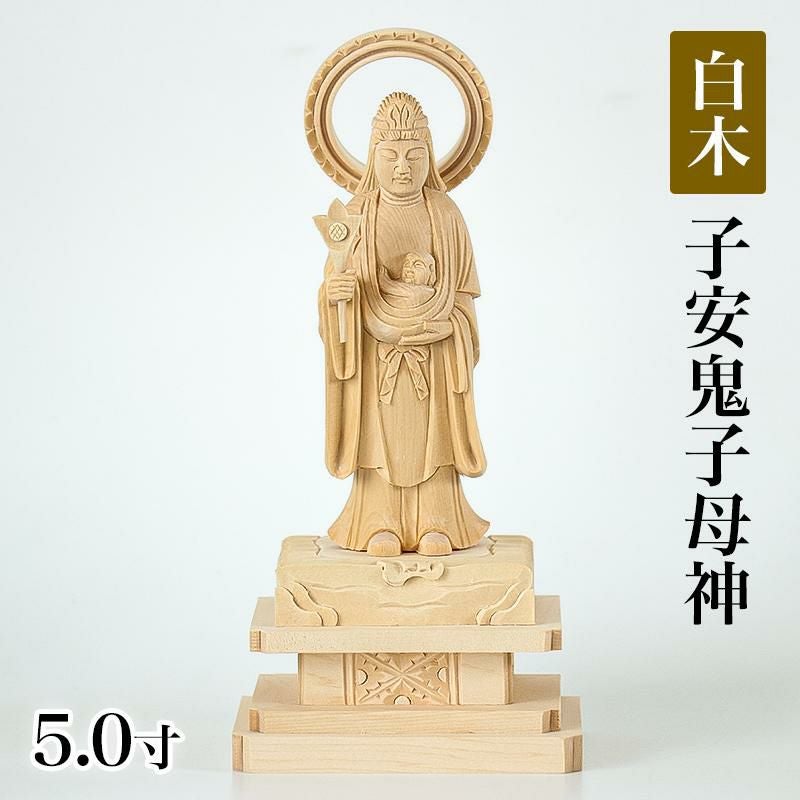 仏像 【総白木】 中山鬼子母神 3.5寸（高さ：175mm） 木彫 きしもじん