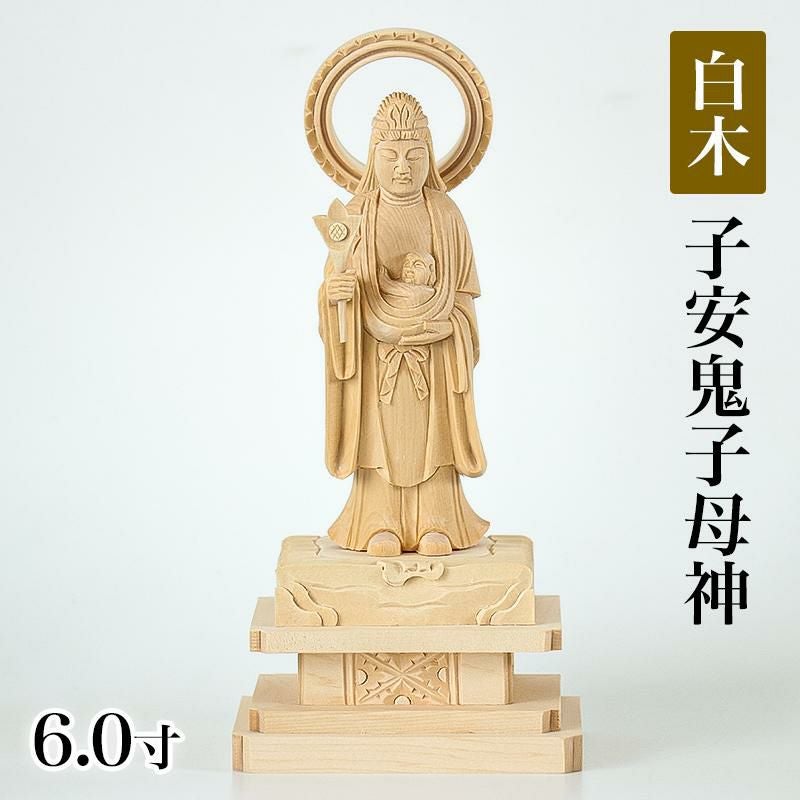 仏像 【総白木】 中山鬼子母神 3.5寸（高さ：175mm） 木彫 きしもじん