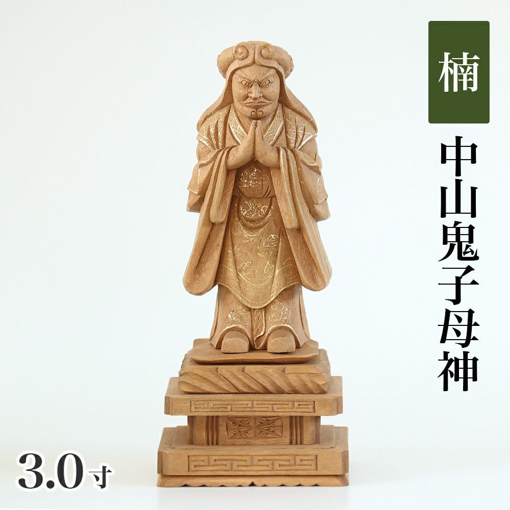 【セール・新品】 中山鬼子母神　金泥　紅檀　総高さ約32.5㎝　鬼子母神 総白木 中山鬼子母神 3.5寸～5.0寸 | 激安仏壇仏具の販売なら