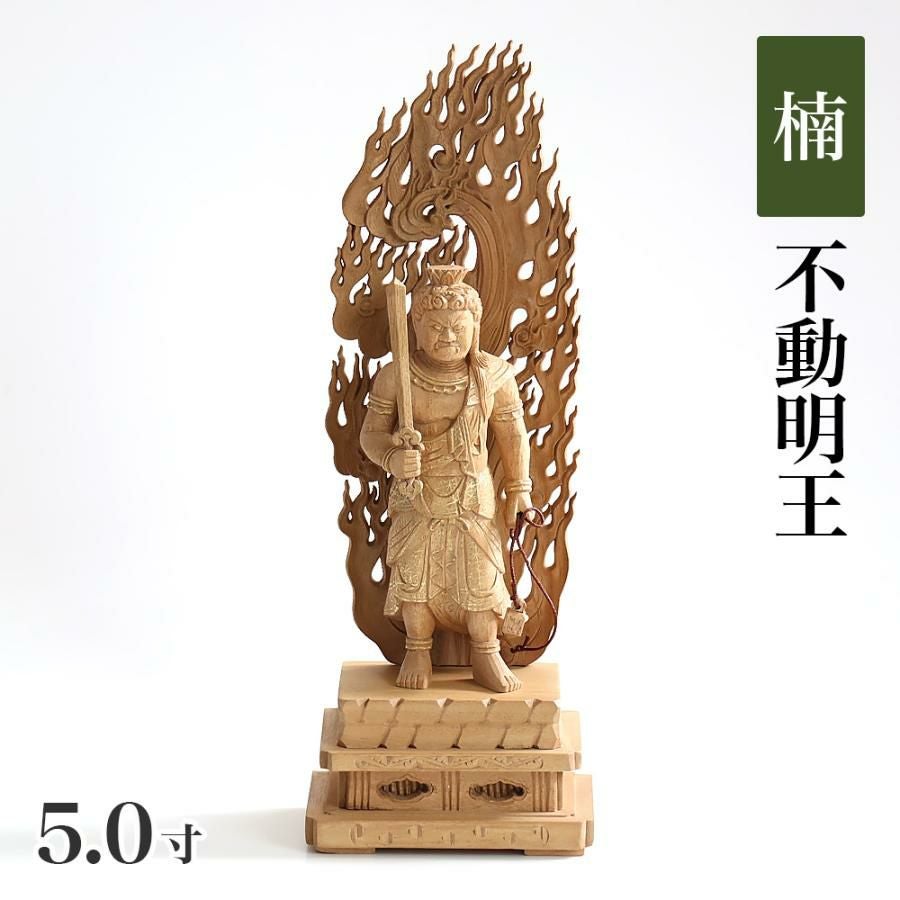 仏像 【楠木地彫】 不動明王 金泥書 4.0寸 （高さ：260mm） 木彫