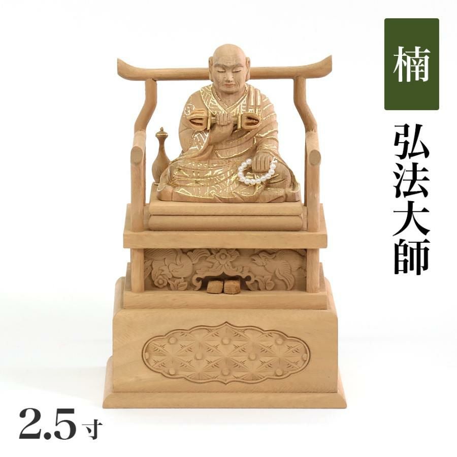 仏像 【楠木】 弘法大師 眼入 切金付 2.5寸 （高さ：200mm） 木彫 空海