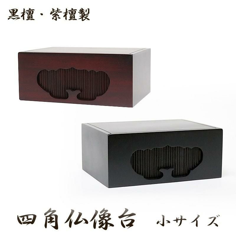 黒檀・紫檀製 四角仏像台【小サイズ】幅12cm 位牌台 下台 木製 | 仏壇