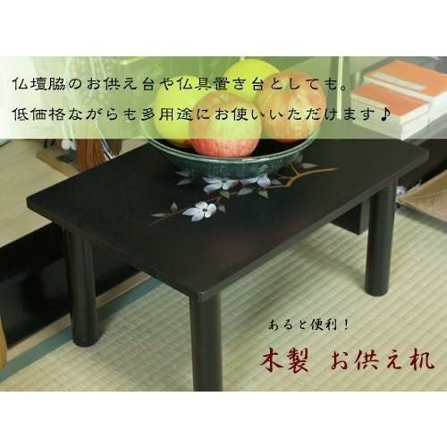 お供え机幅45cm 花水木 黒塗 【彼岸用にも】お経 台 仏前 経典 卓 新盆