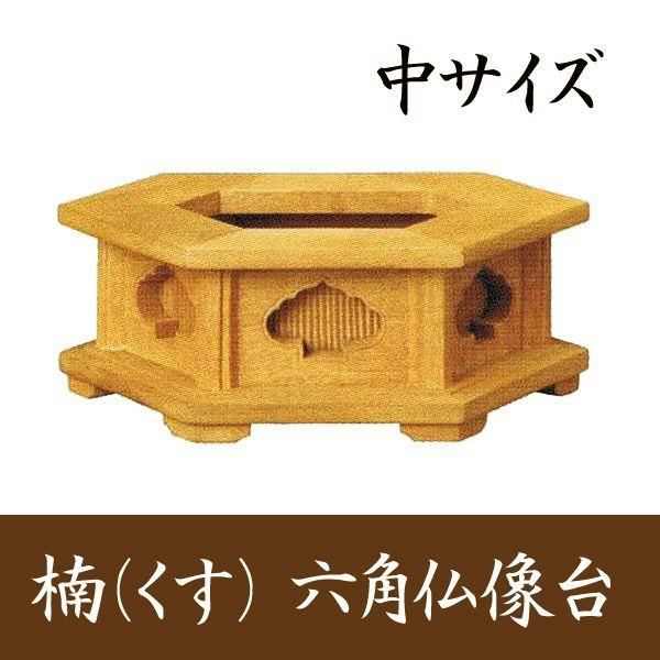 プラスチック製 六角箱台【大サイズ】幅13.5cm 仏像台 | 仏壇・位牌