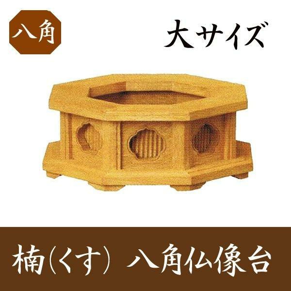 楠製 六角仏像台【中サイズ】幅12.5cm お位牌 | 仏壇・位牌・神棚の
