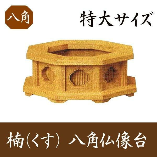 楠製 六角仏像台【大サイズ】幅14cm お位牌 | 仏壇・位牌・神棚のなー
