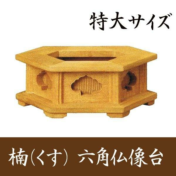 楠製 六角仏像台【特大サイズ】幅16.7cm お位牌 | 仏壇・位牌・神棚の