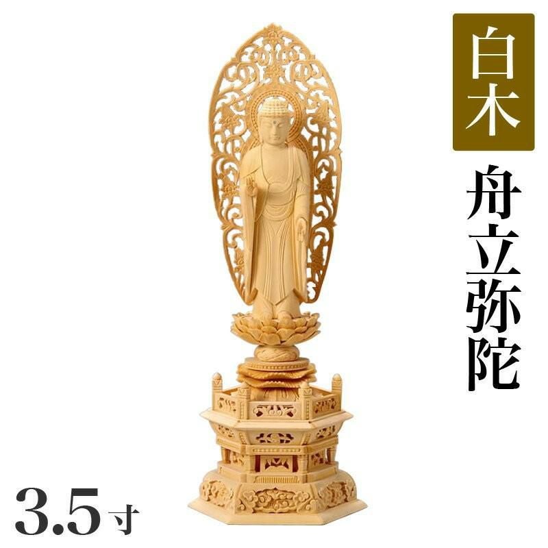 仏像 【楠製】 六角台座 3寸（高さ：237mm） 「舟立弥陀」 木彫 浄土宗