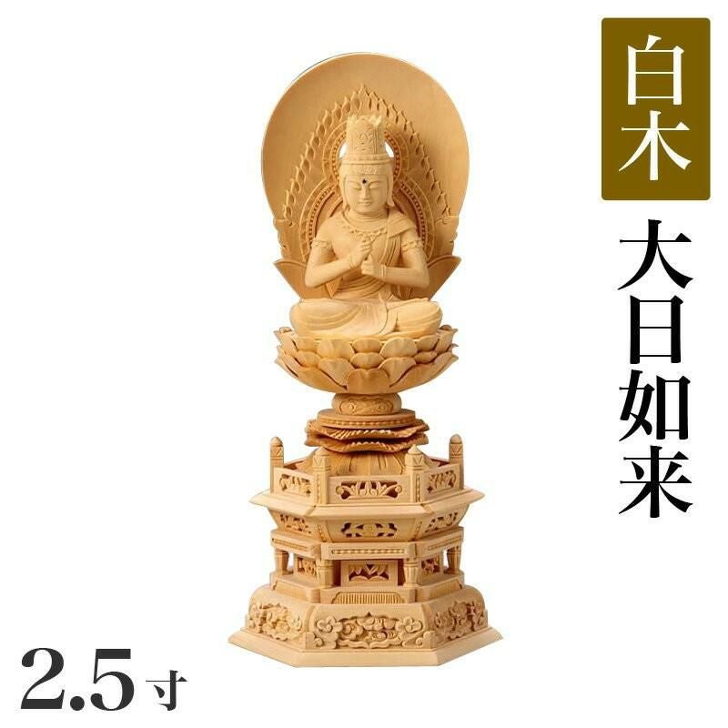 仏像 【白木製】 丸台座 2寸（高さ：188mm） 「大日如来」 木彫 真言宗