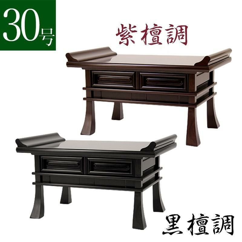 経机 紫檀調・黒檀調 30号 幅90cm お供え机 御供物台 仏前 お葬式 葬儀