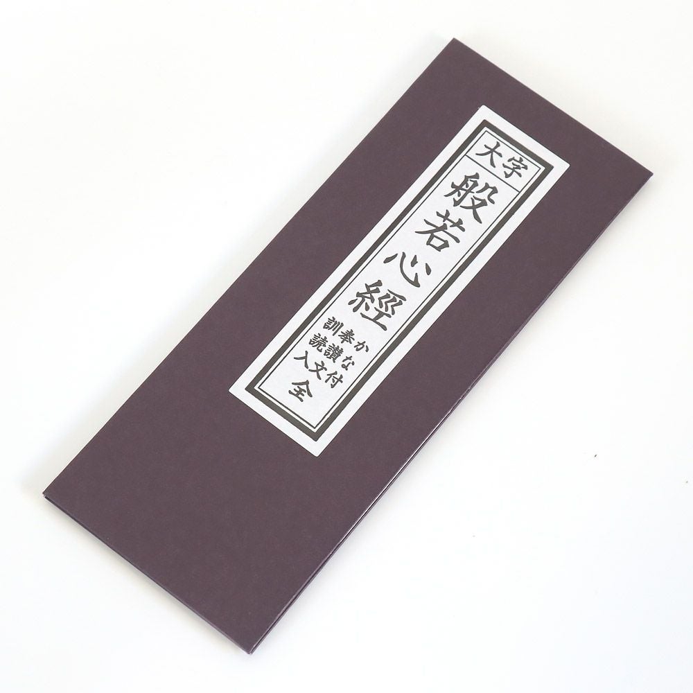 経本 般若心経（はんにゃしんぎょう） メール便対応 | 仏壇・位牌