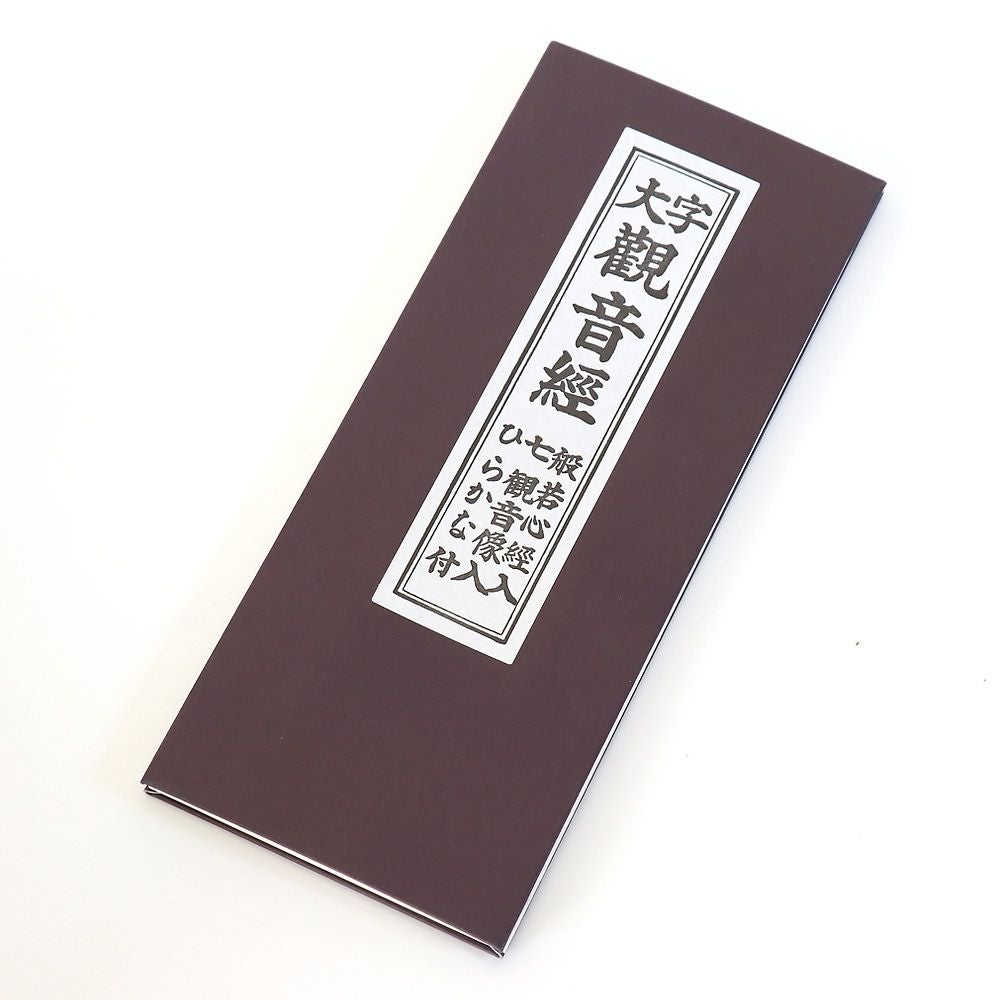 経本 般若心経（はんにゃしんぎょう） メール便対応 | 仏壇・位牌