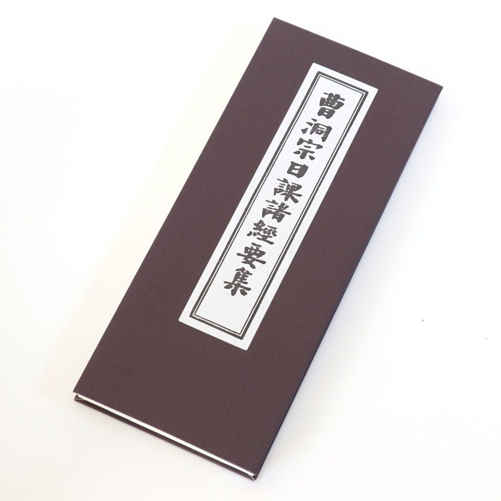 経本 曹洞宗 日課諸経要集 メール便対応 | 仏壇・位牌・神棚のなー