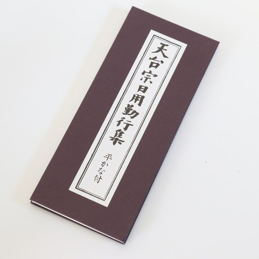 経本 天台宗 日用勤行集 （平仮名付き） メール便対応 | 仏壇・位牌