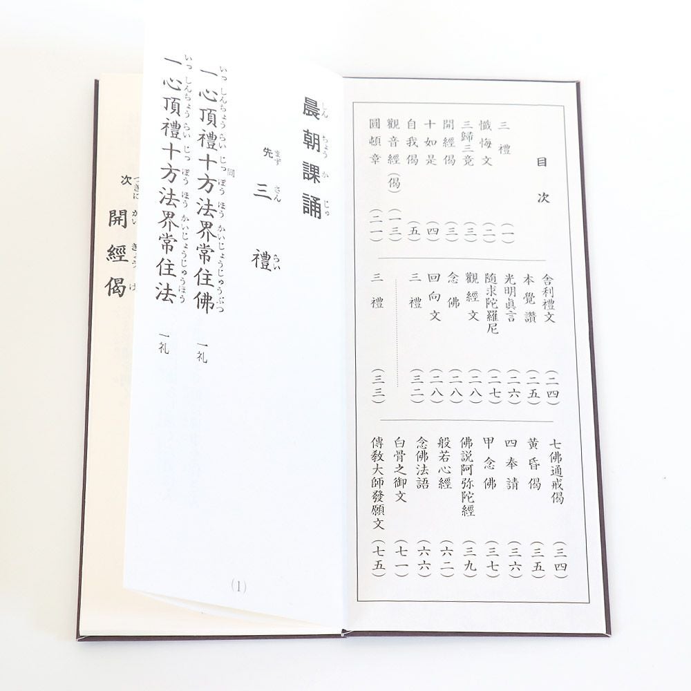 経本 天台宗 日用勤行集 （平仮名付き） メール便対応 | 仏壇・位牌