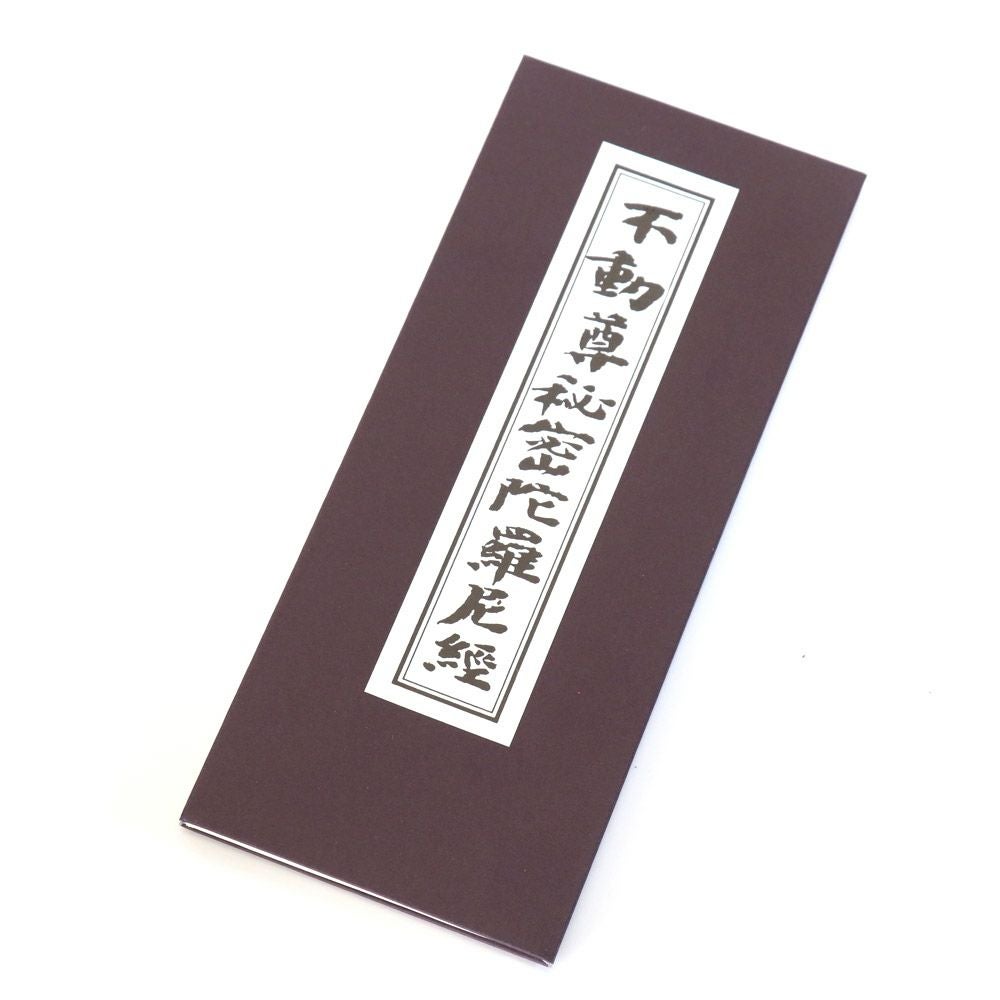 経本 曹洞宗 日課諸経要集 メール便対応 | 仏壇・位牌・神棚のなー