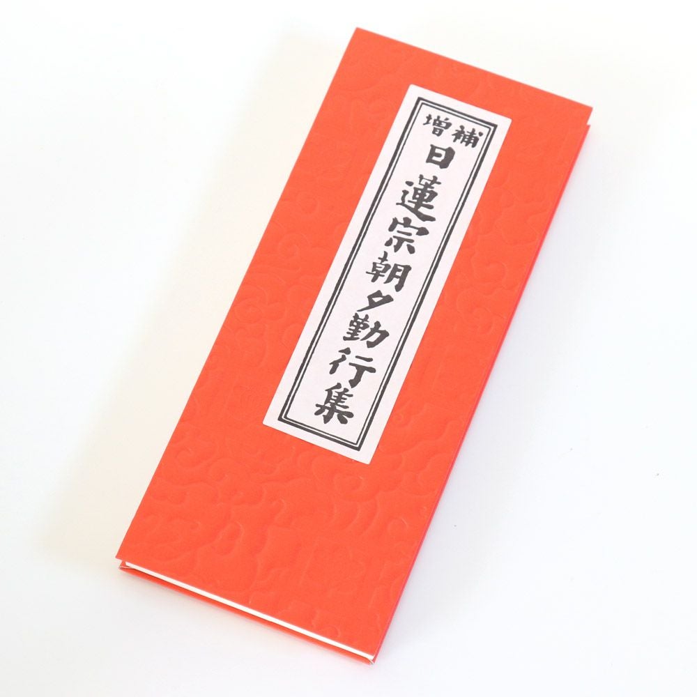 経本 増補 日蓮宗 朝夕勤行集 メール便対応 | 仏壇・位牌・神棚のなー