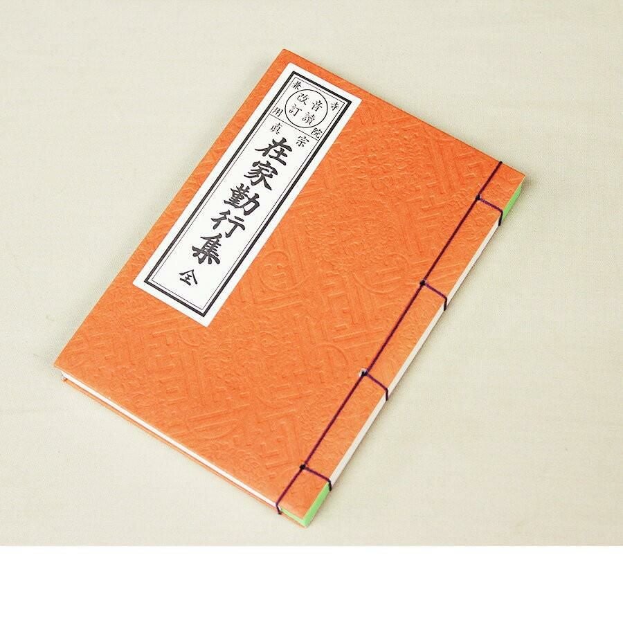 経本 浄土真宗 お東 在家勤行集 改訂版 メール便対応 | 仏壇・位牌