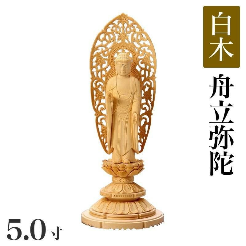 仏像 【白木製】 丸台座 5寸（高さ：305mm） 「舟立弥陀」 木彫 浄土宗