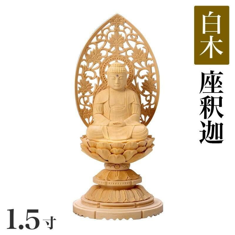 仏像 【白木製】 丸台座 1.5寸（高さ：158mm） 「釈迦如来」 木彫