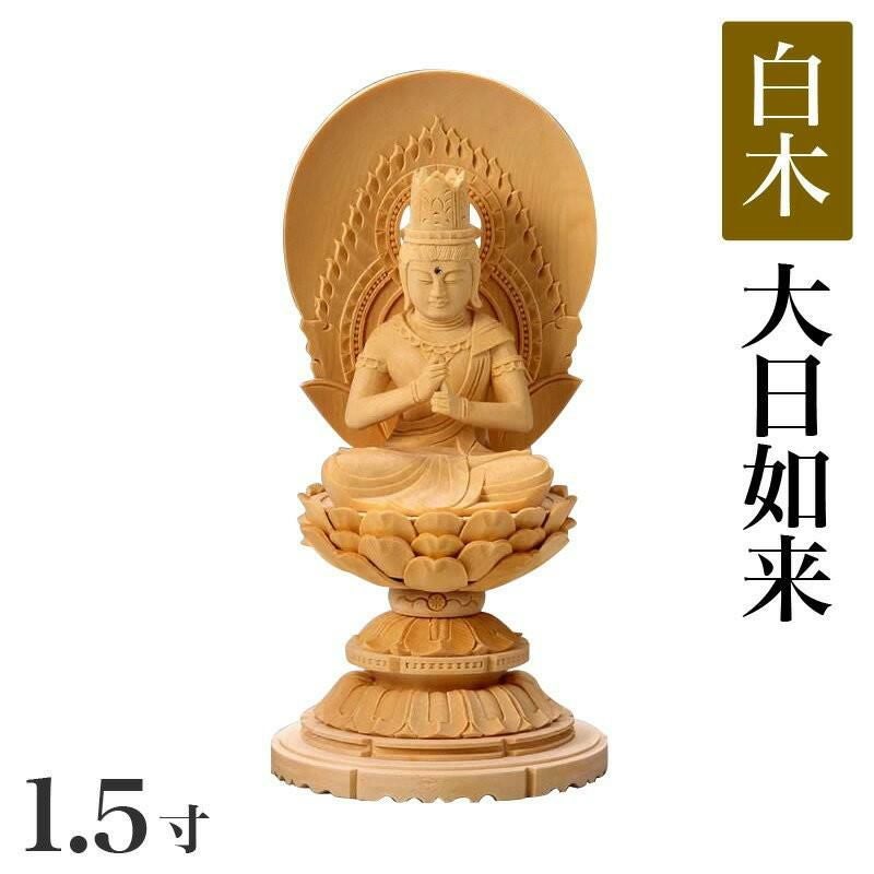 仏像 【白木製】 丸台座 2寸（高さ：188mm） 「大日如来」 木彫 真言宗