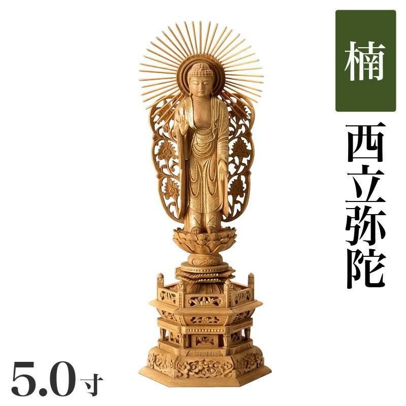 仏像 【白木製】 六角台座 5寸（高さ：360mm） 「西立弥陀」 木彫 浄土