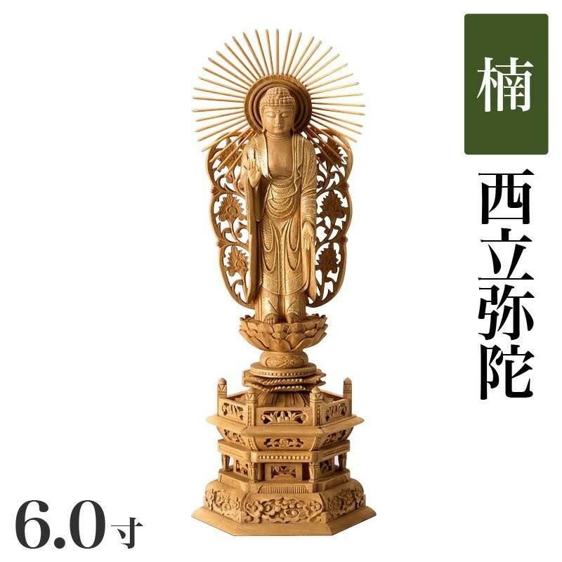 仏像 【楠製】 六角ケマン台座 6寸（高さ：438mm） 「西立弥陀」 木彫