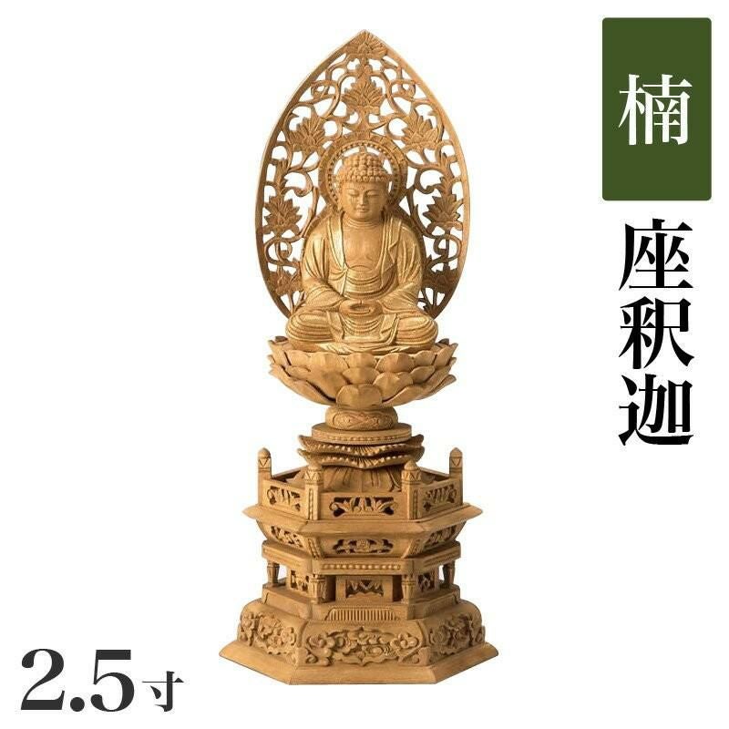 仏像 【楠製】 六角台座 2.5寸（高さ：302mm） 「釈迦如来」 木彫