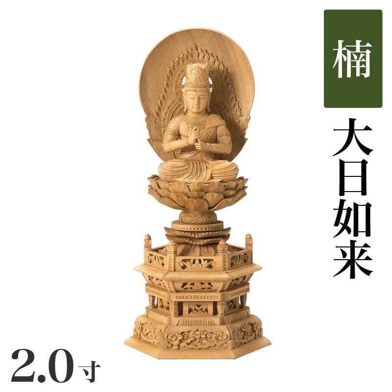 仏像 【楠製】 六角台座 2寸（高さ：245mm） 「大日如来」 木彫 真言宗