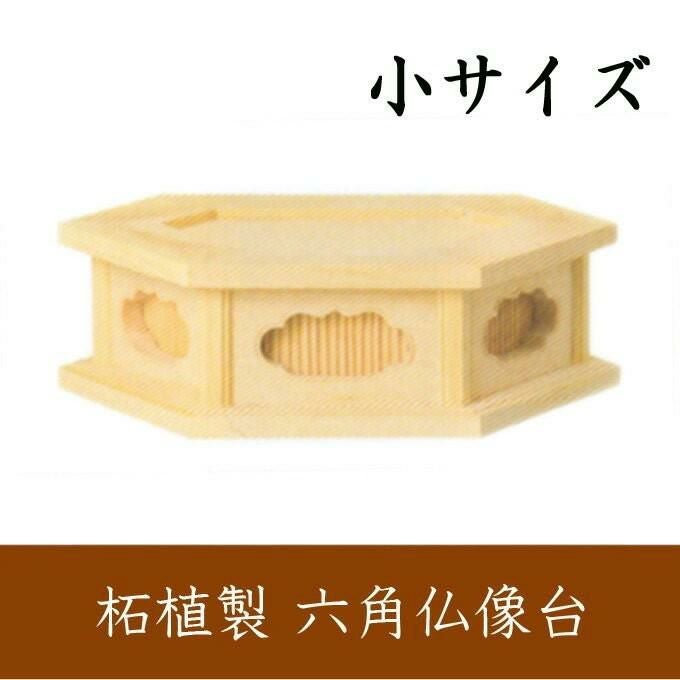 台座のみ 坐像用#543 背切 六角 木彫 仏像付属品 000000005053-01.jpg?size=l&w=