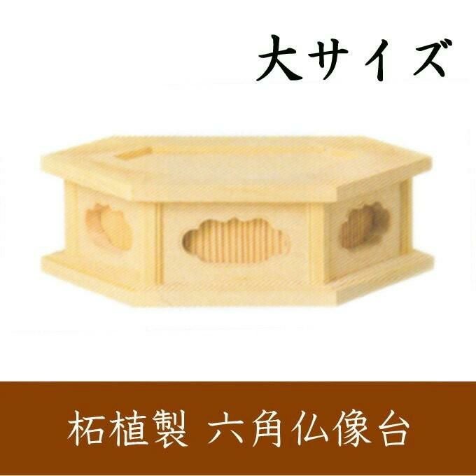 柘植製 六角仏像台【小サイズ】幅12cm お位牌 | 仏壇・位牌・神棚の