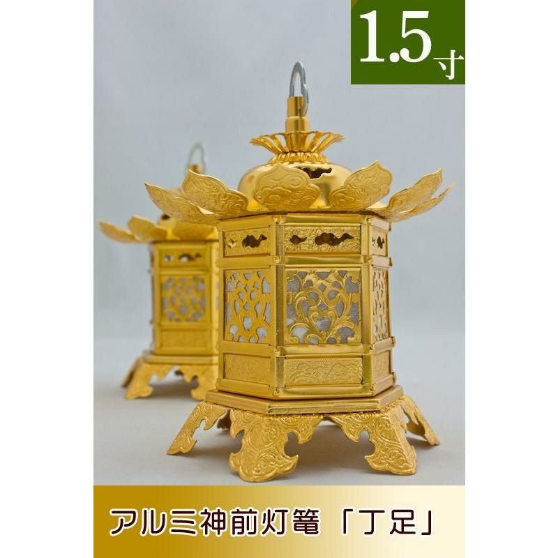 神前灯籠 アルミ丁足（浄土真宗 東） 2寸 直径 11cm 1対 仏具灯篭