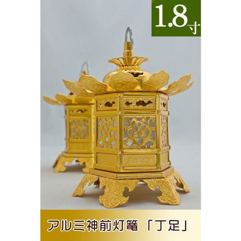 神前灯籠 真鍮消金 丁足（浄土真宗 東） 1.8寸 直径10cm 1対 仏具灯篭