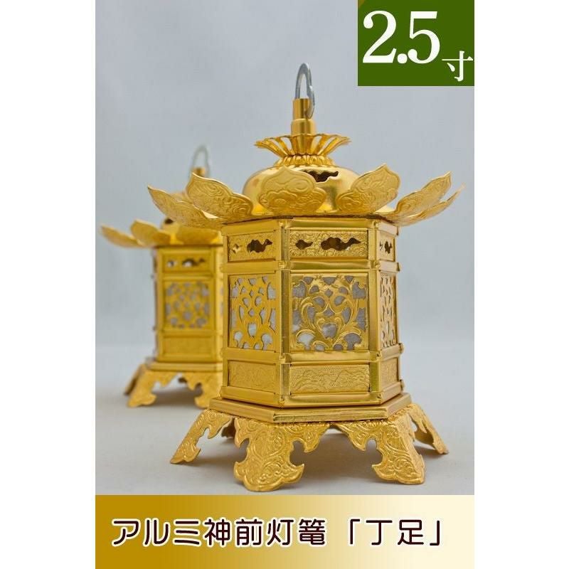 神前灯籠 アルミ丁足（浄土真宗 東） 2寸 直径 11cm 1対 仏具灯篭