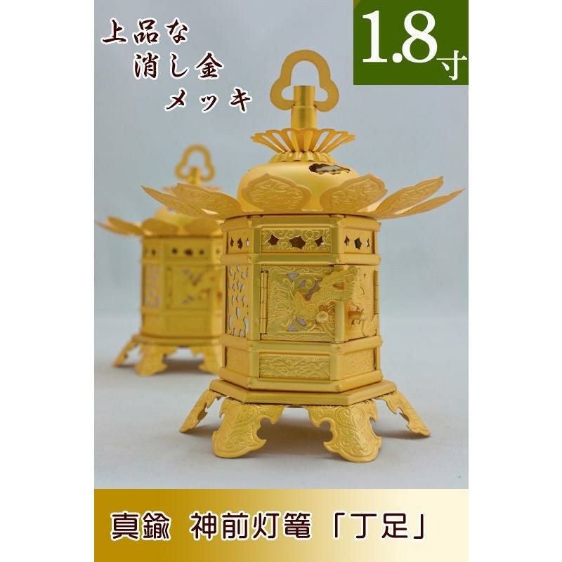 神前灯籠 アルミ丁足（浄土真宗 東） 2寸 直径 11cm 1対 仏具灯篭