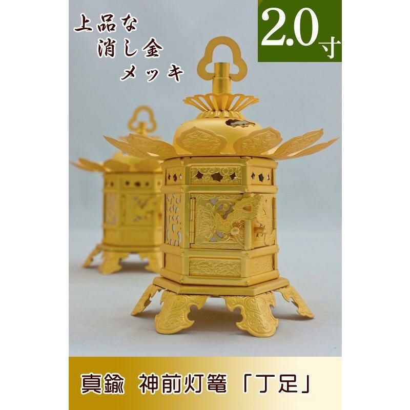 神前灯籠 真鍮消金 丁足（浄土真宗 東） 1.8寸 直径10cm 1対 仏具灯篭