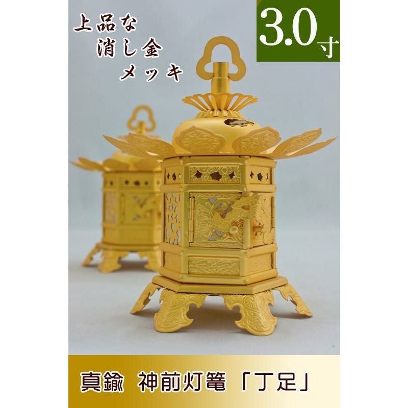 神前灯籠 真鍮消金 丁足（浄土真宗 東） 1.8寸 直径10cm 1対 仏具灯篭