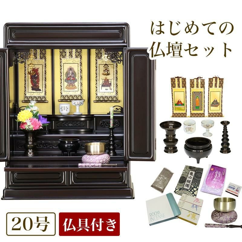 唐木仏壇 仏具セット 「新・あやめ20号セット」 黒檀 or 紫檀 おしゃれ