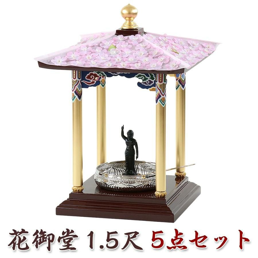 花御堂 1.5尺 5点セット（本体＋屋根用花飾り+誕生仏6寸＋タライ7寸＋