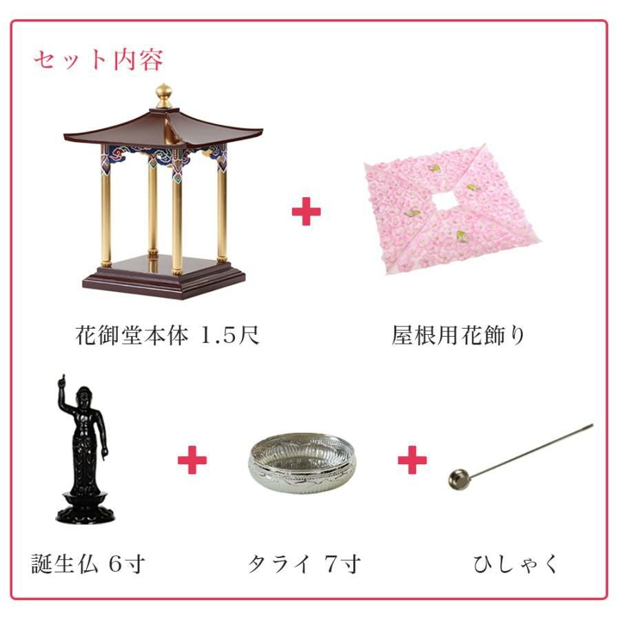 花御堂 1.5尺 5点セット（本体＋屋根用花飾り+誕生仏6寸＋タライ7寸＋