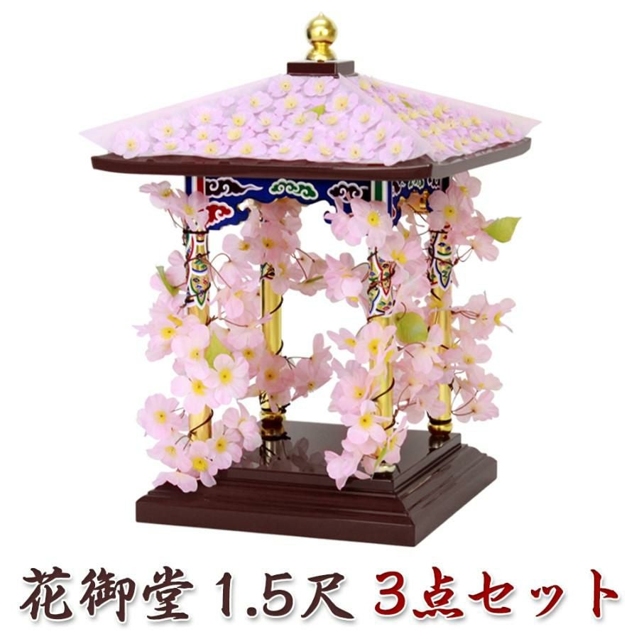 花御堂 1.5尺 3点セット（本体＋屋根用・柱用花飾り） 花祭り仏具 灌佛